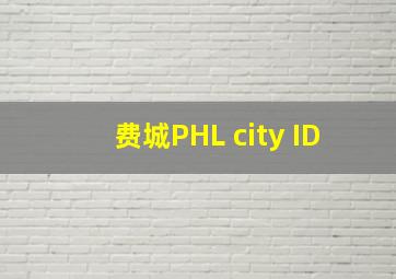 费城PHL city ID